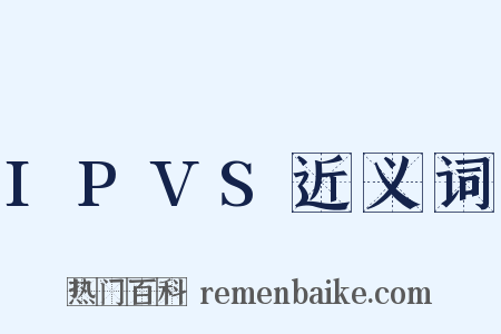 IPVS近义词是什么意思的图片